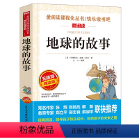 [四年级下册必读]地球的故事 [正版]爷爷的爷爷从哪里来四年级下册阅读课外书必读老师贾兰坡快乐读书吧经典名著书目适合三四