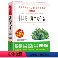 [四年级下册必读]中国的十万个为什么 [正版]爷爷的爷爷从哪里来四年级下册阅读课外书必读老师贾兰坡快乐读书吧经典名著书目