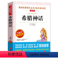 [四年级上册必读]希腊神话 [正版]爷爷的爷爷从哪里来四年级下册阅读课外书必读老师贾兰坡快乐读书吧经典名著书目适合三四年