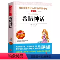 [四年级上册必读]希腊神话 [正版]爷爷的爷爷从哪里来四年级下册阅读课外书必读老师贾兰坡快乐读书吧经典名著书目适合三四年