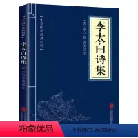 李太白诗集 [正版]认准全3册 杜甫诗集+李太白诗集+苏东坡词集苏东坡集古典诗词大全集白居易杜甫诗评传选注选评李白苏轼诗
