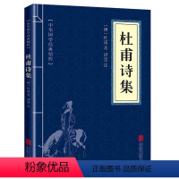 杜甫诗集 [正版]认准全3册 杜甫诗集+李太白诗集+苏东坡词集苏东坡集古典诗词大全集白居易杜甫诗评传选注选评李白苏轼诗集