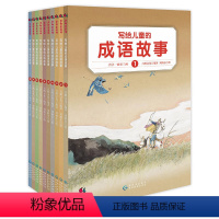 [正版]书籍写给儿童的成语故事(全10册)