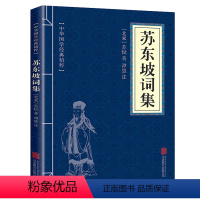 苏东坡词集 [正版]认准全3册 杜甫诗集+李太白诗集+苏东坡词集苏东坡集古典诗词大全集白居易杜甫诗评传选注选评李白苏轼诗