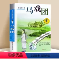 ❤马戏团 [正版]蜻蜓眼 曹文轩纯美小说系列儿童校园文学青少版小学生课外阅读书籍8-9-10-12-15岁读物凤凰书店