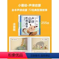 [推荐选 小墨绘版]声律启蒙·哲理故事 [正版]唐诗三百首幼儿早教启蒙儿童版熟读唐诗300首全集312页三岁儿童读物古诗