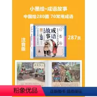 [推荐选 小墨绘版]成语故事 [正版]唐诗三百首幼儿早教启蒙儿童版熟读唐诗300首全集312页三岁儿童读物古诗一年级彩图