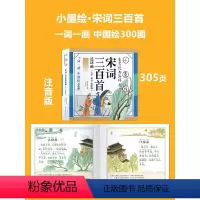 [推荐选 小墨绘版]宋词三百首 [正版]唐诗三百首幼儿早教启蒙儿童版熟读唐诗300首全集312页三岁儿童读物古诗一年级彩