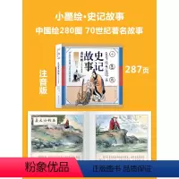 [推荐选 小墨绘版]史记故事 [正版]唐诗三百首幼儿早教启蒙儿童版熟读唐诗300首全集312页三岁儿童读物古诗一年级彩图