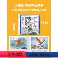 [推荐选 小墨绘版]寓言·神话故事 [正版]唐诗三百首幼儿早教启蒙儿童版熟读唐诗300首全集312页三岁儿童读物古诗一年