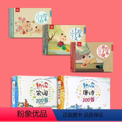 [国学经典组合5套]熟读唐诗+宋词+大绘本三字经+大绘本千字文+大绘本弟子规 [正版]唐诗三百首幼儿早教启蒙儿童版熟读唐