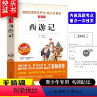[五年级下册必读]西游记 [正版]四大名著小学生版全套4册 西游记原著快乐读书吧五年级下册课外书阅读老师青少年儿童三国演