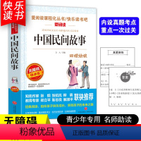 [五年级上册必读]中国民间故事 [正版]四大名著小学生版全套4册 西游记原著快乐读书吧五年级下册课外书阅读老师青少年儿童