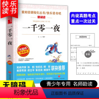 [五年级上册必读]一千零一夜 [正版]四大名著小学生版全套4册 西游记原著快乐读书吧五年级下册课外书阅读老师青少年儿童三