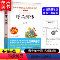 [五年级选读]呼兰河传 [正版]四大名著小学生版全套4册 西游记原著快乐读书吧五年级下册课外书阅读老师青少年儿童三国演义