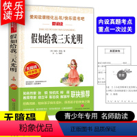 [五年级选读]假如给我三天光明 [正版]四大名著小学生版全套4册 西游记原著快乐读书吧五年级下册课外书阅读老师青少年儿童