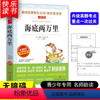 [五年级选读]海底两万里 [正版]四大名著小学生版全套4册 西游记原著快乐读书吧五年级下册课外书阅读老师青少年儿童三国演