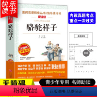 [五年级选读]骆驼祥子 [正版]四大名著小学生版全套4册 西游记原著快乐读书吧五年级下册课外书阅读老师青少年儿童三国演义