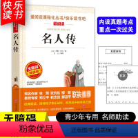 [五年级选读]名人传 [正版]四大名著小学生版全套4册 西游记原著快乐读书吧五年级下册课外书阅读老师青少年儿童三国演义红