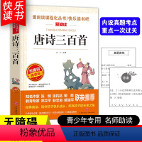 [五年级选读]唐诗三百首 [正版]四大名著小学生版全套4册 西游记原著快乐读书吧五年级下册课外书阅读老师青少年儿童三国演