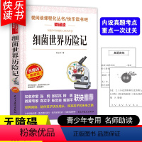 [五年级选读]细菌世界历险记 [正版]四大名著小学生版全套4册 西游记原著快乐读书吧五年级下册课外书阅读老师青少年儿童三