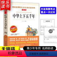 [五年级选读]中华上下五千年 [正版]四大名著小学生版全套4册 西游记原著快乐读书吧五年级下册课外书阅读老师青少年儿童三