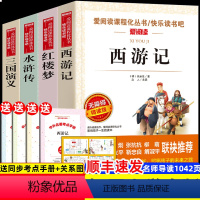 [五年级下册必读]四大名著 [正版]四大名著小学生版全套4册 西游记原著快乐读书吧五年级下册课外书阅读老师青少年儿童三国