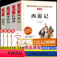 [五年级下册必读]四大名著 [正版]四大名著小学生版全套4册 西游记原著快乐读书吧五年级下册课外书阅读老师青少年儿童三国
