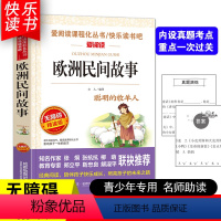 [五年级上册必读]欧洲民间故事 [正版]四大名著小学生版全套4册 西游记原著快乐读书吧五年级下册课外书阅读老师青少年儿童