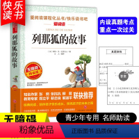 [五年级上册必读]列那狐的故事 [正版]四大名著小学生版全套4册 西游记原著快乐读书吧五年级下册课外书阅读老师青少年儿童