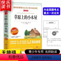 [五年级选读]草原上的小木屋 [正版]四大名著小学生版全套4册 西游记原著快乐读书吧五年级下册课外书阅读老师青少年儿童三