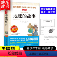 [五年级选读]地球的故事 [正版]四大名著小学生版全套4册 西游记原著快乐读书吧五年级下册课外书阅读老师青少年儿童三国演