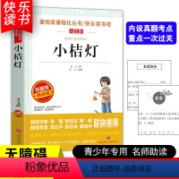 [五年级选读]小桔灯 [正版]四大名著小学生版全套4册 西游记原著快乐读书吧五年级下册课外书阅读老师青少年儿童三国演义红