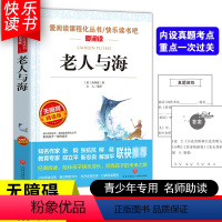 [五年级选读]老人与海 [正版]四大名著小学生版全套4册 西游记原著快乐读书吧五年级下册课外书阅读老师青少年儿童三国演义