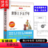 [五年级选读]世界上下五千年 [正版]四大名著小学生版全套4册 西游记原著快乐读书吧五年级下册课外书阅读老师青少年儿童三