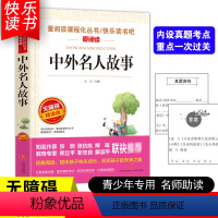 [五年级选读]中外名人故事 [正版]四大名著小学生版全套4册 西游记原著快乐读书吧五年级下册课外书阅读老师青少年儿童三国