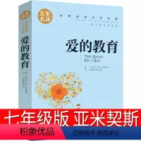 爱的教育 [正版]爱的教育初中生七年级版亚米契斯四年级三年级原著小学生五年级六年级意大利人民作家青少年版全套文学书籍北京