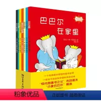[正版]巴巴尔的故事(80年纪念珍藏版共7册) 儿童绘本3-6-7-8-9周岁小学生课外阅读书籍 1-2一二年级课外读物