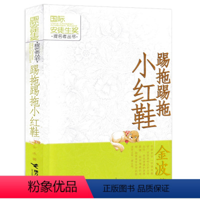 踢拖踢拖小红鞋 二年级注音版 [正版]没头脑和不高兴二年级必读经典书目 注音版任溶溶系列儿童文学书 浙江少儿出版社