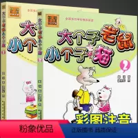 大个子老鼠小个子猫2册 一二年级注音版 [正版]没头脑和不高兴二年级必读经典书目 注音版任溶溶系列儿童文学书 浙江少