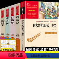 [五年级下册必读]四大名著+知识点一本全[推荐] [正版]四大名著小学生版全套4册 西游记原著快乐读书吧五年级下册课外书