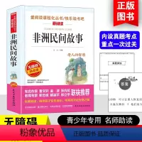 [五年级上册必读]非洲民间故事 [正版]四大名著小学生版全套4册 西游记原著快乐读书吧五年级下册课外书阅读老师青少年儿童