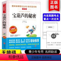 [五年级选读]宝葫芦的秘密 [正版]四大名著小学生版全套4册 西游记原著快乐读书吧五年级下册课外书阅读老师青少年儿童三国