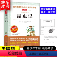 [五年级选读]昆虫记 [正版]四大名著小学生版全套4册 西游记原著快乐读书吧五年级下册课外书阅读老师青少年儿童三国演义红