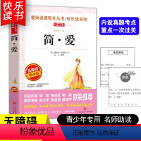 [五年级选读]简爱 [正版]四大名著小学生版全套4册 西游记原著快乐读书吧五年级下册课外书阅读老师青少年儿童三国演义红楼