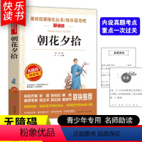 [五年级选读]朝花夕拾 [正版]四大名著小学生版全套4册 西游记原著快乐读书吧五年级下册课外书阅读老师青少年儿童三国演义