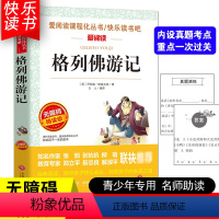 [五年级选读]格列佛游记 [正版]四大名著小学生版全套4册 西游记原著快乐读书吧五年级下册课外书阅读老师青少年儿童三国演