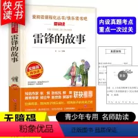 [五年级选读]雷锋的故事 [正版]四大名著小学生版全套4册 西游记原著快乐读书吧五年级下册课外书阅读老师青少年儿童三国演