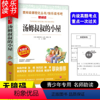 [五年级选读]汤姆叔叔的小屋 [正版]四大名著小学生版全套4册 西游记原著快乐读书吧五年级下册课外书阅读老师青少年儿童三