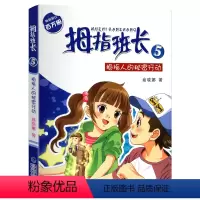 05.拇指人的秘密行动 [正版]拇指班长全套21册礼盒装商晓娜墙角边的魔洞可爱预言家20到21单本追踪怪同学三四五六年级